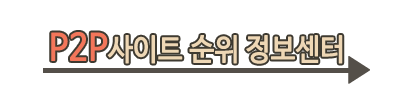 P2P사이트 순위 정보센터